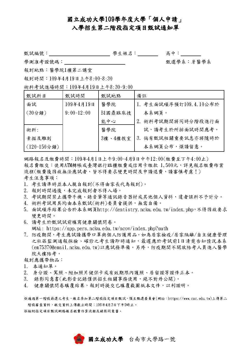 國立成功大學109學年度大學「個人申請」入學招生第二階段指定項目甄試通知單