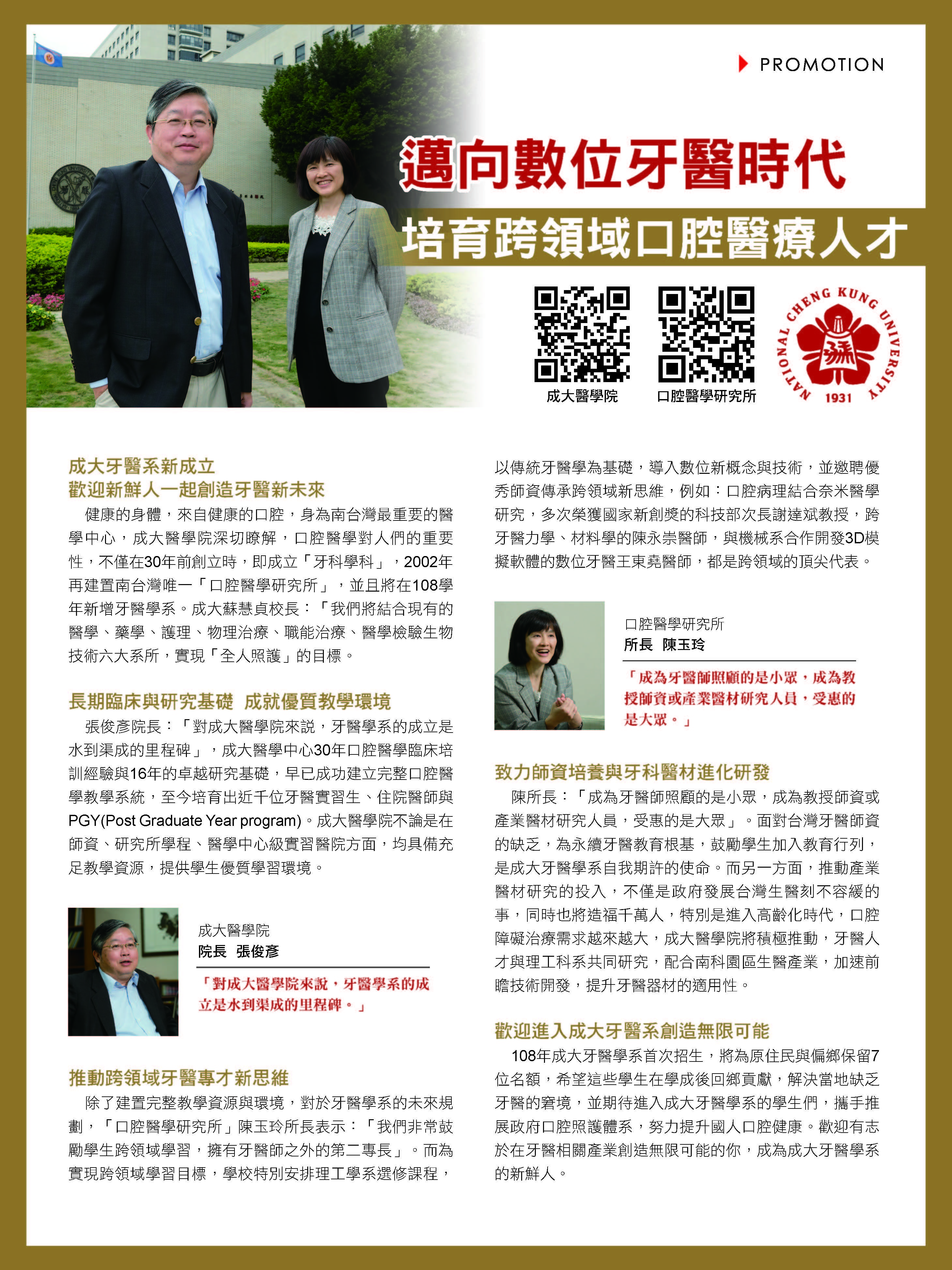 Cheers專訪醫學院張俊彥院長、口腔醫學研究所陳玉玲所長：邁向數位牙醫時代，培育跨領域口腔醫療人才