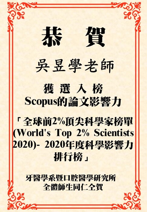 吳昱學老師榮獲全球前2%頂尖科學家榜單World’s Top 2% Scientists 2020殊榮